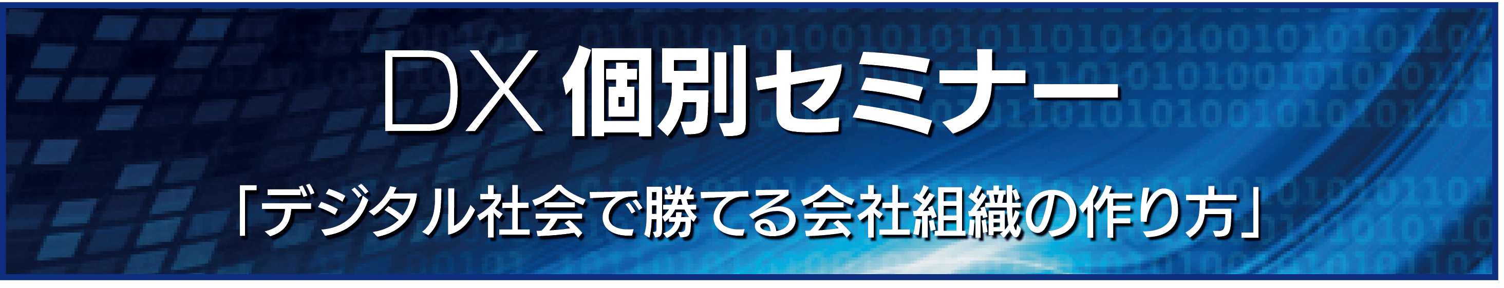 DXプライベートセミナー